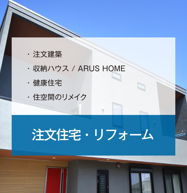 注文建築・ARUS HOME / 収納ハウス・健康住宅・住空間のリメイク 注文住宅・リフォーム